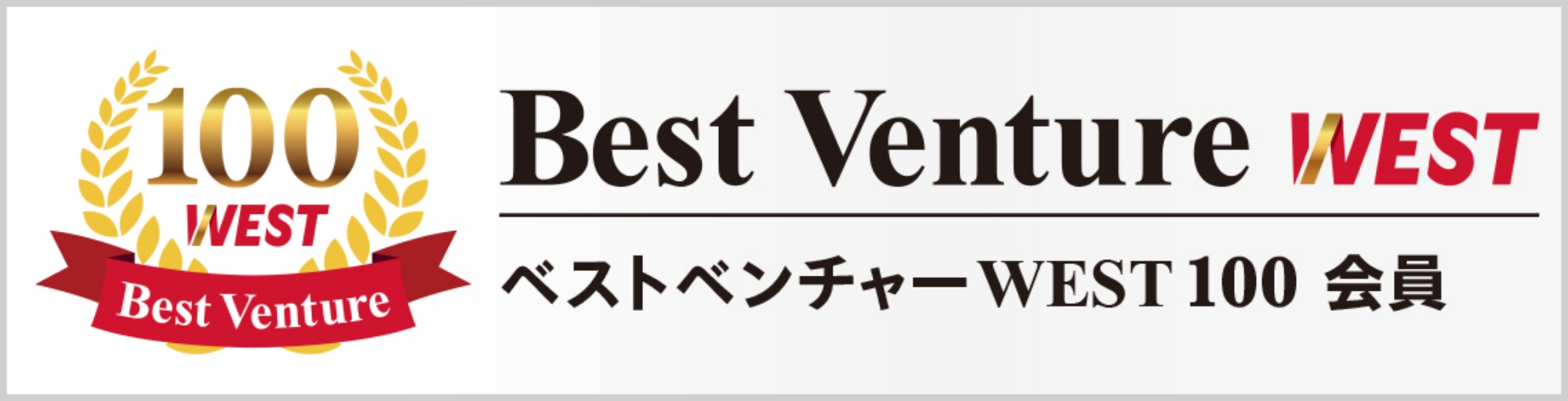 ベストベンチャーWEST100 会員